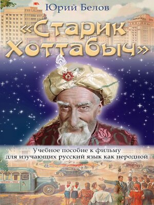 cover image of «Старик Хоттабыч»